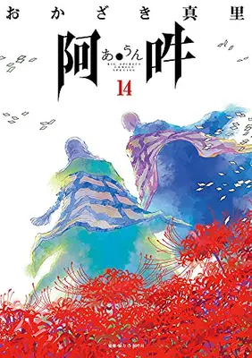 Manga Complete Set A Un (Vol.1-14) (阿・吽)  / Okazaki Mari & 阿吽社