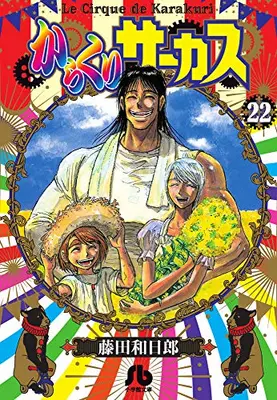 Manga Complete Set Karakuri Circus (Vol.1-22) (からくりサーカス[文庫版])  / Fujita Kazuhiro