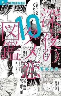 Manga Complete Set Shinya no Dame Koi Zukan (Vol.1-10) (深夜のダメ恋図鑑)  / Ozaki Ira