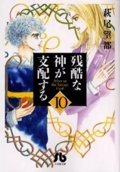Manga Complete Set Zankoku Na Kami Ga Shihaisuru (Vol.1-10) (残酷な神が支配する [文庫版])  / Hagio Moto