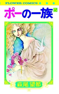 Manga Complete Set The Poe Family (Poe no Ichizoku) (Vol.1-5) (ポーの一族[復刻版])  / Hagio Moto