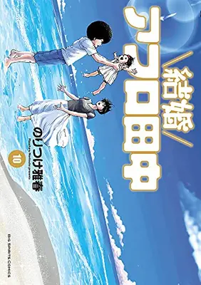 Manga Complete Set Kekkon Afro Tanaka (Vol.1-10) (結婚アフロ田中)  / Noritsuke Masaharu