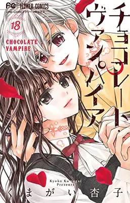 Manga Complete Set Chocolate Vampire (Vol.1-18) (チョコレート・ヴァンパイア)  / Kumagai Kyoko