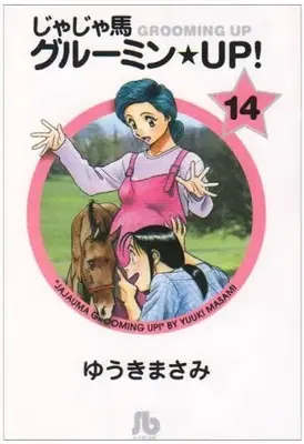 Manga Complete Set Ja Ja Uma Grooming UP! (Vol.1-14) (じゃじゃ馬グルーミン★UP! [文庫版])  / Yuuki Masami