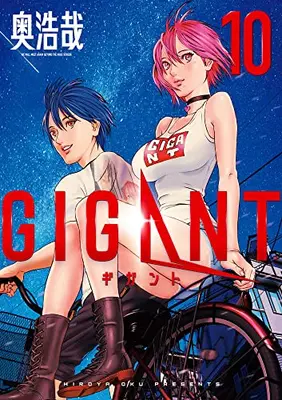 Manga Complete Set Gigant (Vol.1-10) (ギガント GIGANT)  / Oku Hiroya