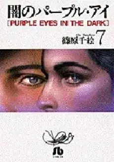 Manga Complete Set Yami no Purple Eyes (Vol.1-7) (闇のパープルアイ [文庫版])  / Shinohara Chie