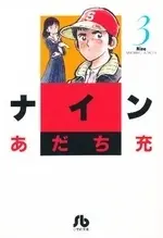 Manga Complete Set Nine (Bunko Edition) (Vol.1-3) (ナイン [文庫版])  / Adachi Mitsuru