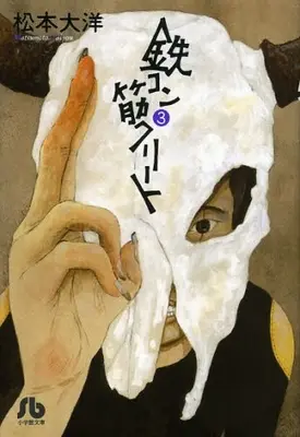 Manga Complete Set Tekkonkinkreet: Black & White (Tekkon Kinkreet) (Vol.1-3) (鉄コン筋クリート [文庫版])  / Matsumoto Taiyou