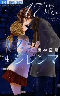 Manga Complete Set 17-sai, Kiss to Dilemma (Vol.1-4) (17歳、キスとジレンマ)  / Yagami Rina