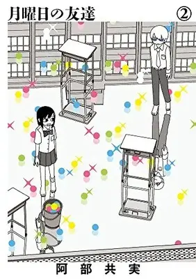 Manga Complete Set Getsuyoubi no Tomodachi (Vol.1-2) (月曜日の友達)  / Abe Tomomi