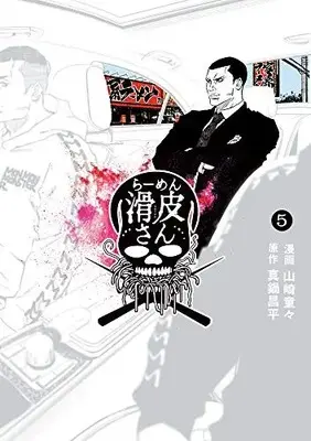 Manga Complete Set Yamikin Ushijima-kun Gaiden - Ramen Namerikawa-san (Vol.1-5) (闇金ウシジマくん外伝 らーめん滑皮さん)  / Manabe Shohei & Yamazaki Doudou