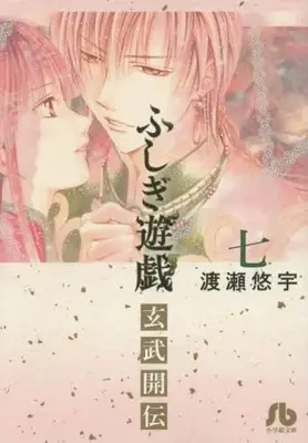 Manga Complete Set Fushigi Yugi: Genbu Kaiden (Fushigi Yuugi: Genbu Kaiden) (Vol.1-7) (ふしぎ遊戯玄武開伝)  / Watase Yuu
