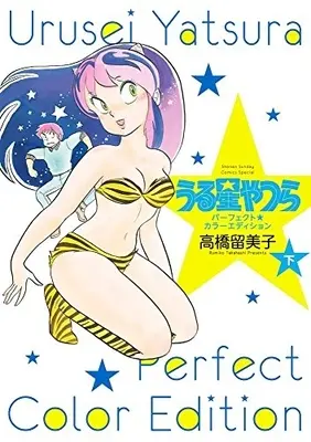 Manga Complete Set Those Obnoxious Aliens (Urusei Yatsura) (Vol.1-2) (うる星やつら パーフェクトカラーエディション)  / Takahashi Rumiko