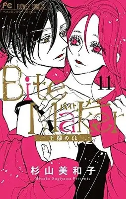 Manga Complete Set Bite Maker (Vol.1-11) (バイトメーカー Bite Maker 〜王様のΩ〜)  / Sugiyama Miwako