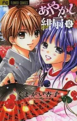 Manga Complete Set Ayakashi Hisen (Vol.1-12) (あやかし緋扇)  / Kumagai Kyoko