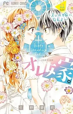 Manga Complete Set Ore Yome. Ore no Yome ni Nare yo (Vol.1-11) (オレ嫁。〜オレの嫁になれよ〜) 