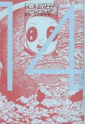 Manga Complete Set 14-sai (Fourteen) (Vol.1-4) (14歳 ［楳図PERFECTION!])  / Umezu Kazuo