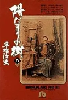 Manga Complete Set Hidamari no Ki (Vol.1-8) (陽だまりの樹 [文庫版])  / Tezuka Osamu