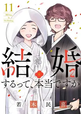 Manga Complete Set Kekkon Surutte, Hontou desu ka?: 365 Days to the Wedding (Vol.1-11) (結婚するって、本当ですか)  / Wakaki Tamiki