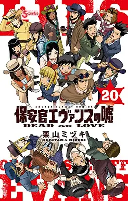 Manga Complete Set Lies of the Sheriff Evans (Hoankan Evans no Uso) (Vol.1-20) (保安官エヴァンスの嘘)  / Kuriyama Mizuki