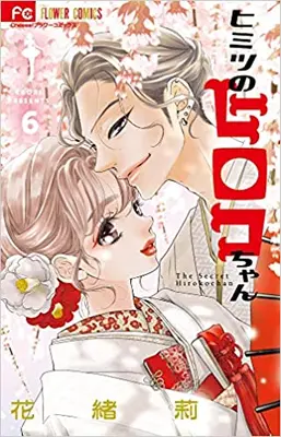 Manga Complete Set Himitsu No Hiroko-Chan (Vol.1-6) (ヒミツのヒロコちゃん)  / Kaori (花緒莉)