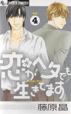 Manga Complete Set Koi ga Heta demo Ikitemasu (Vol.1-4) (恋がヘタでも生きてます)  / Fujiwara Akira