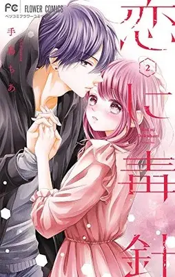 Manga Complete Set Koi ni Dokubari (Vol.1-2) (恋に毒針)  / Teshima Chia
