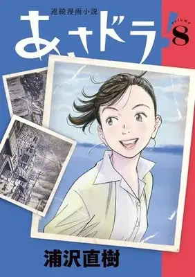 Manga Set Asadora! (Vol.1-8) (あさドラ!)  / Urasawa Naoki