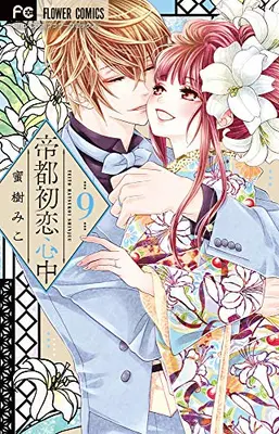 Manga Complete Set Teito Hatsukoi Shinjuu (Vol.1-9) (帝都初恋心中)  / Mitsuki Miko