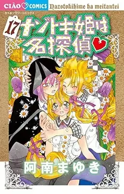 Manga Set Nazotokihime Wa Meitantei (Vol.1-17) (ナゾトキ姫は名探偵)  / Anan Mayuki