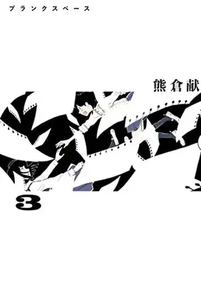 Manga Complete Set Blank Space (Vol.1-3) (ブランクスペース)  / Kumakura Kon