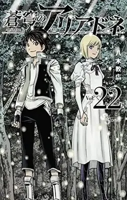 Manga Complete Set Ariadne in the blue sky. (Soukyuu no Ariadne) (Vol.1-22) (蒼穹のアリアドネ)  / Yagi Norihiro