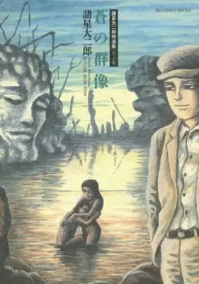 Manga Complete Set Morohoshi Daijiro Best Short Stories series (Vol.1-4) (諸星大二郎特選集)  / Morohoshi Daijirou