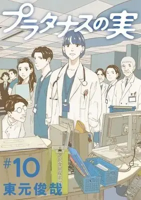 Manga Complete Set Platanus no Mi (Vol.1-10) (プラタナスの実)  / 東元俊哉