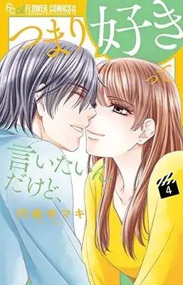 Manga Complete Set Tsumari Suki tte iitai n dakedo, (Vol.1-4) (つまり好きって言いたいんだけど、)  / Enjouji Maki