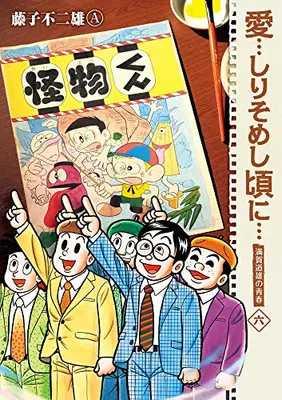 Manga Complete Set Ai... Shirisomeshi Kei ni... (Vol.1-6) (愛…しりそめし頃に…[新装版])  / Fujiko Fujio A