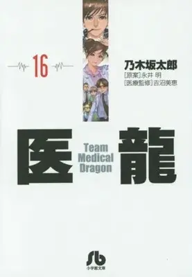 Manga Complete Set Iryuu - Team Medical Dragon (Vol.1-16) (医龍 [文庫版])  / Nogizaka Tarou & Nagai Akira
