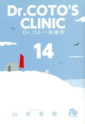 Manga Set Dr. Koto Shinryoujo (Dr. Koto's Clinic) (Vol.1-14) (Dr．コトー診療所 [文庫版])  / Yamada Takatoshi