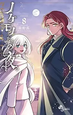 Manga Complete Set Nokemonotachi no Yoru (The Tale of the Outcasts) (Vol.1-8) (ノケモノたちの夜)  / Hoshino Makoto (星野真)
