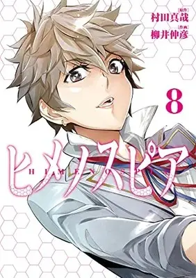 Manga Complete Set Himenospia (Vol.1-8) (ヒメノスピア)  / Yanai Nobuhiko