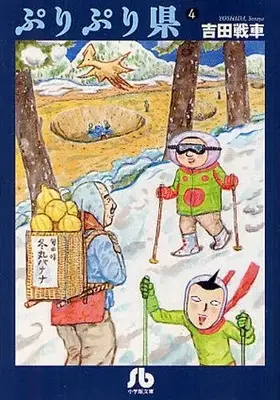 Manga Complete Set Puri Puri Ken (Vol.1-4) (ぷりぷり県 [文庫版])  / Yoshida Sensha