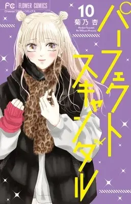 Manga Set Perfect Scandal (Vol.1-10) (パーフェクトスキャンダル)  / Kikuno An