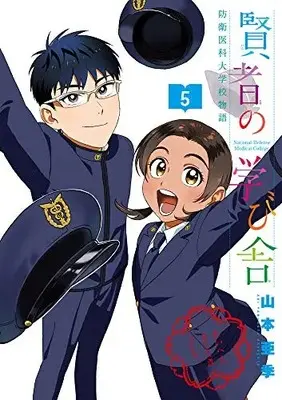 Manga Complete Set Kenja no Manabiya: Bouei Ika Daigakkou Monogatari (Vol.1-5) (賢者の学び舎 防衛医科大学校物語)  / Yamamoto Aki