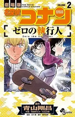 Manga Complete Set Meitantei Conan: Zero no Shikkounin (Vol.1-2) (名探偵コナン ゼロの執行人) 