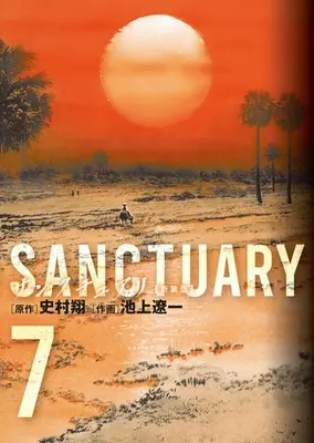 Manga Complete Set Sanctuary (Ikegami Ryoichi) (Vol.1-7) (サンクチュアリ 新装版)  / Ikegami Ryoichi & 史村翔