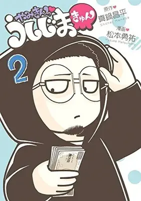 Manga Set Yamikin Ushijimakyun (Vol.1-2) (やみきんっ うしじまきゅん) 