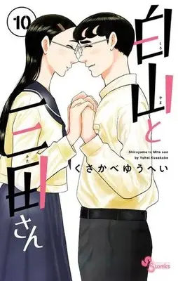 Manga Complete Set Shiroyama to Mita-san (Vol.1-10) (白山と三田さん)  / Kusakabe Yuuhei