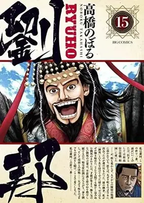 Manga Complete Set Ryuuhou (Takahashi Noboru) (Vol.1-15) (劉邦)  / Takahashi Noboru