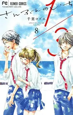 Manga Set 1/3 San bun no Ichi (Vol.1-8) (1/3 さんぶんのいち)  / Chiba Kozue