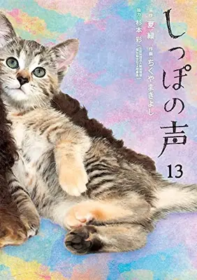 Manga Complete Set Shippo no Koe (Vol.1-13) (しっぽの声)  / Natsu Midori & Chikuyama Kiyoshi & 杉本彩
